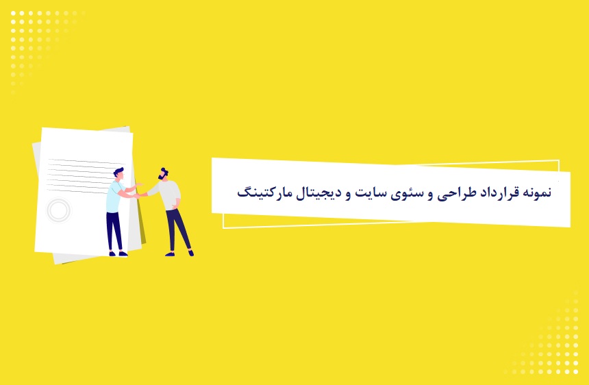 تمپلیت ” قرارداد های دیجیتال مارکتینگ “، ” سئو (بهینه سازی سایت) “ و ” طراحی، توسعه و استقرار پلتفرم های فروش آنلاین “