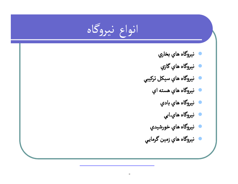 📝جزوه: نیروگاه          🖊استاد: گمنام          🏛 دانشگاه آزاد                (نسخه کامل)✅