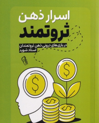 قسمت اول پادکست صوتی کتاب اسرار ذهن ثروتمند