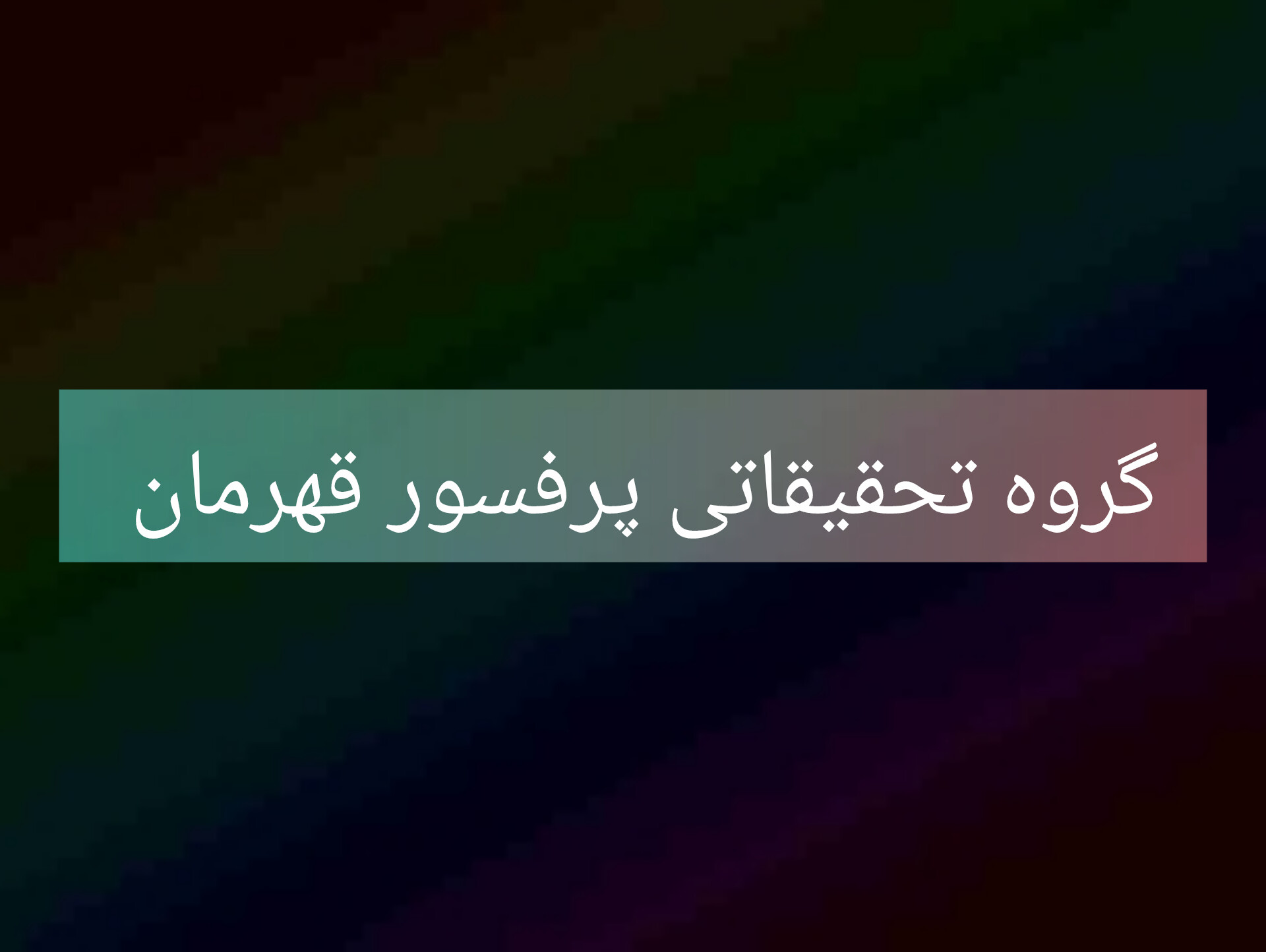گروه تحقیقاتی پرفسور قهرمان