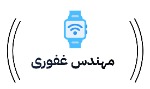 مهندس غفوری