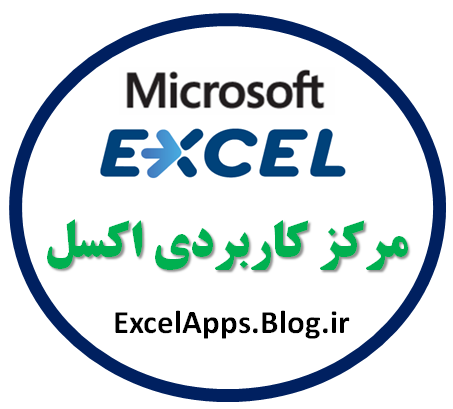مرکز دانلود کاربردی اکسل