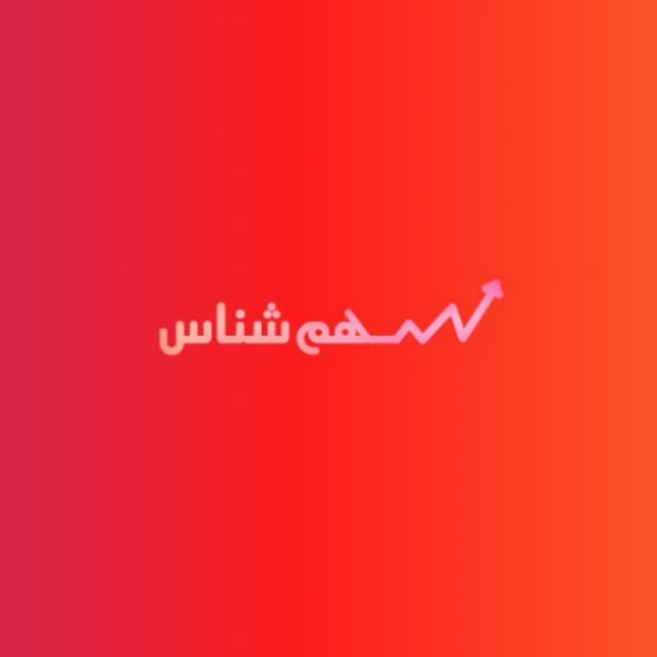 سهم شناس