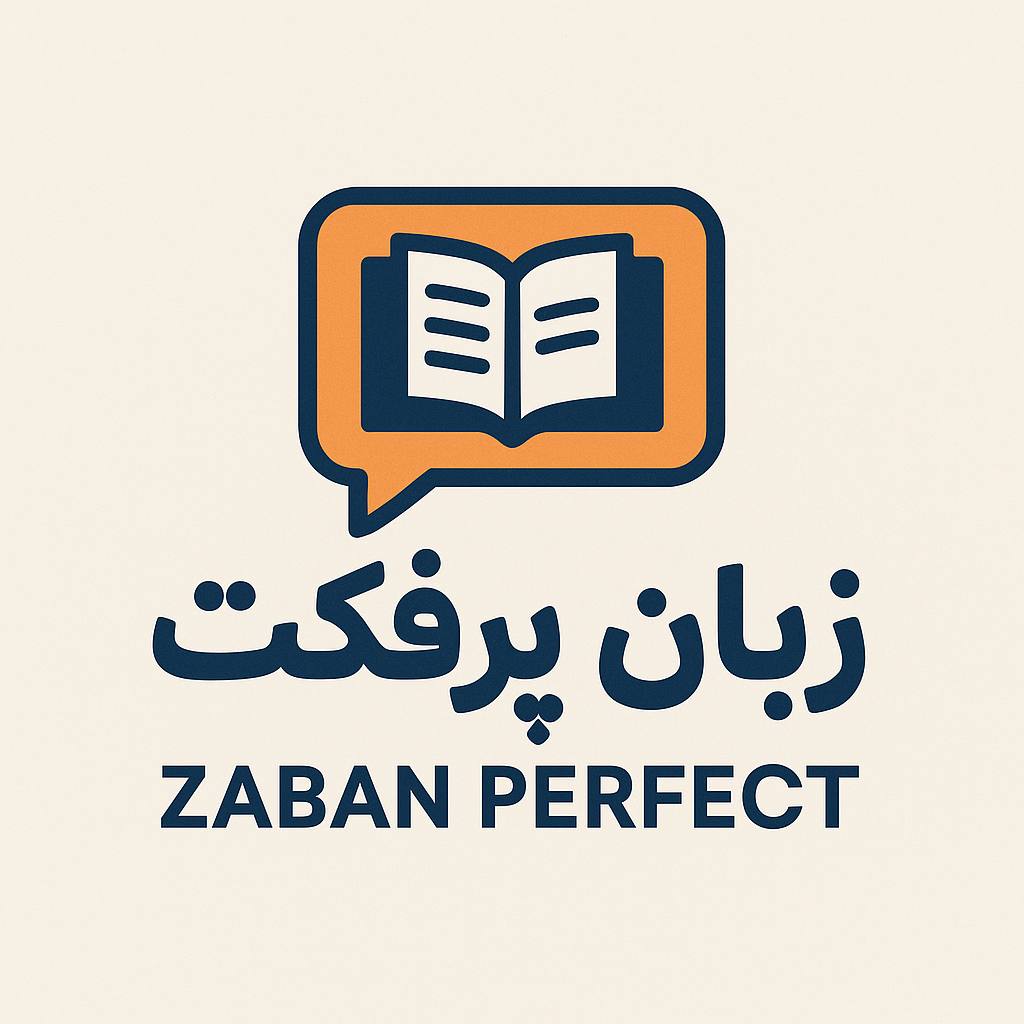 زبان پرفکت