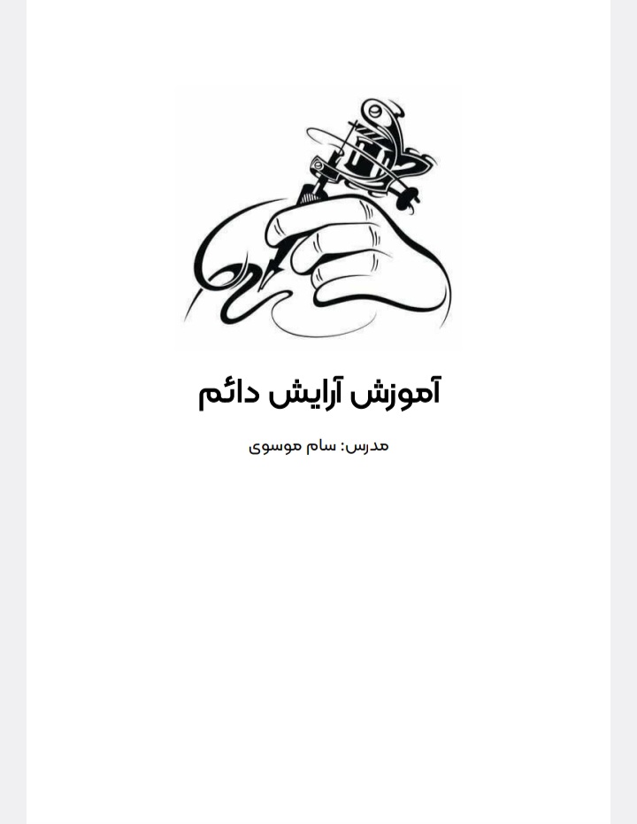 آرایش دائم صورت و پاکسازی پوست