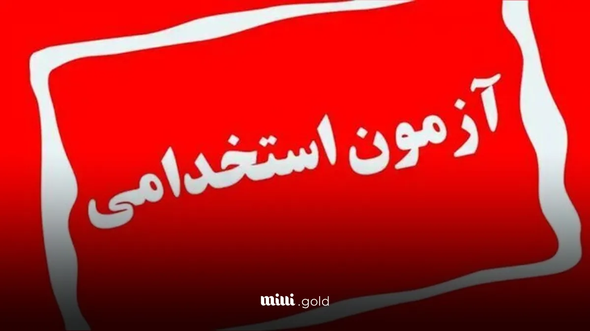 آرمون استخدامی،جزوه/نمونه سوال درس‌های پرطرفدار (پزشکی، پرستاری، روانشناسی، مهندسی) PDF قابل جستجو + بانک سوال تستی