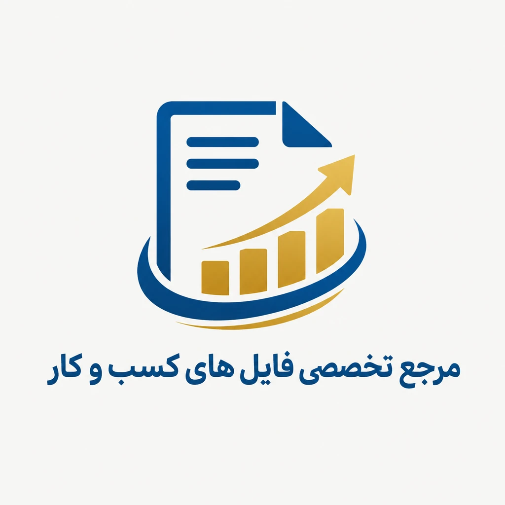 مرجع تخصصی فایل های کسب و کار
