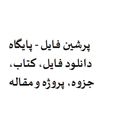پرشین فایل - پایگاه دانلود فایل، کتاب، جزوه، پروژه و مقاله