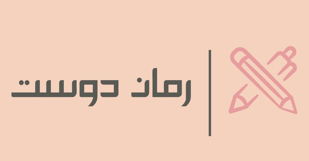 رمان دوست