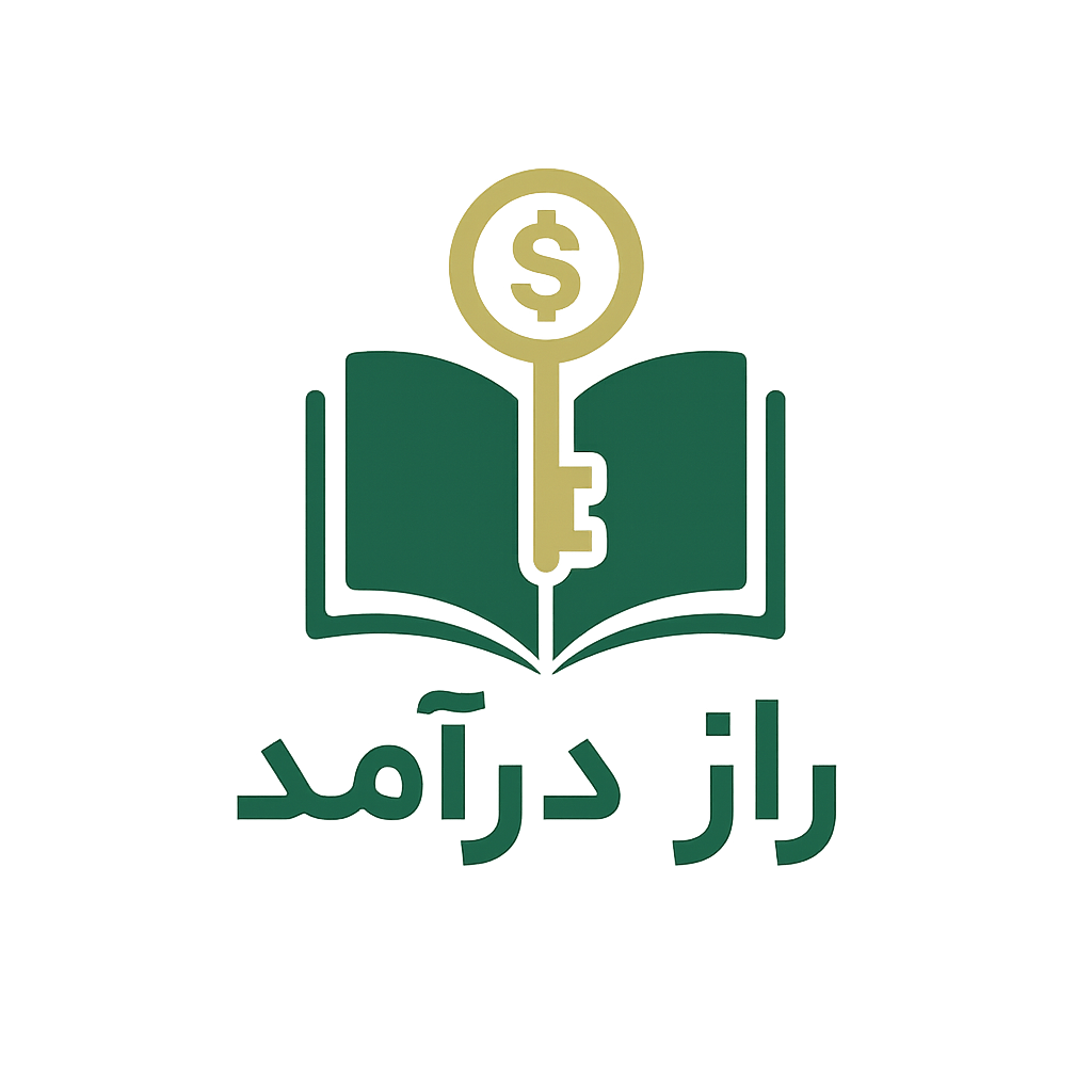 راز درآمد