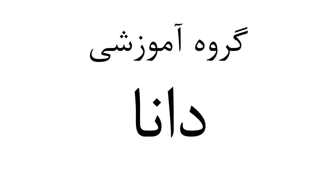 دانا گروپ