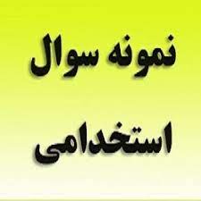سوالات طلایی آزمون‌ها