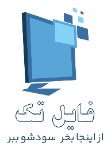 فایل تک