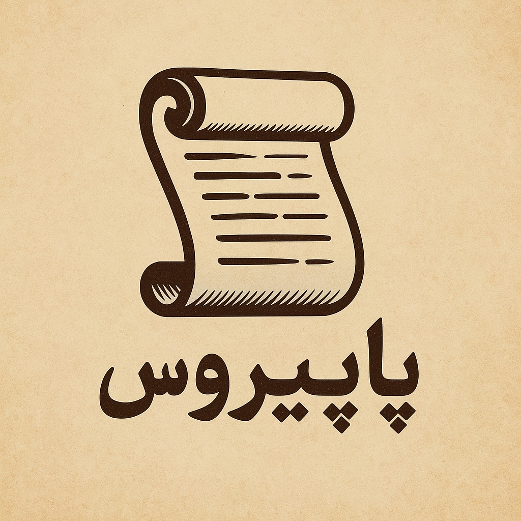 پاپیروس