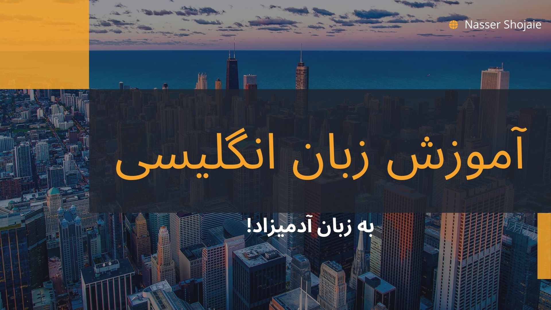دوره جامع و آفلاین زبان انگلیسی