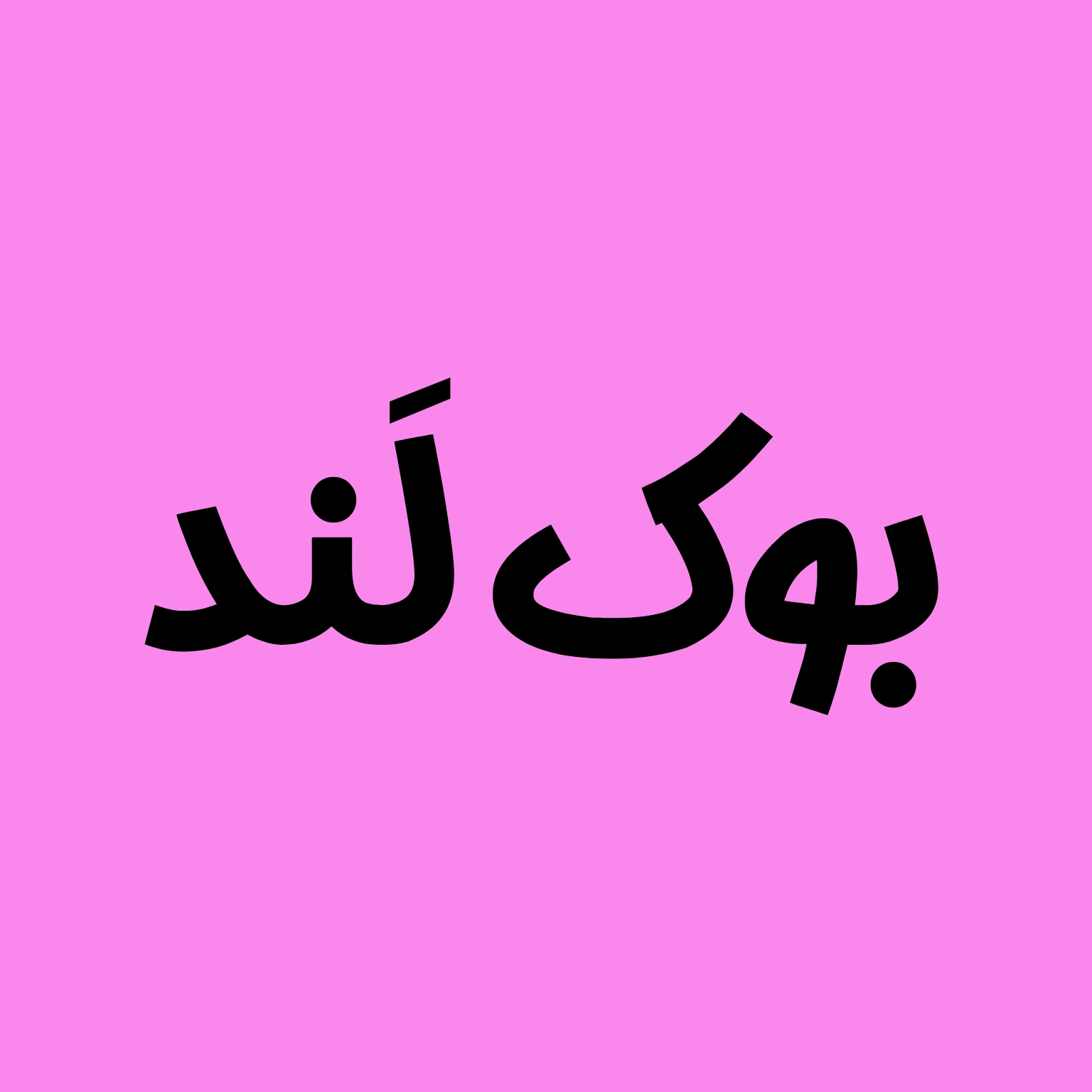 بوک لند