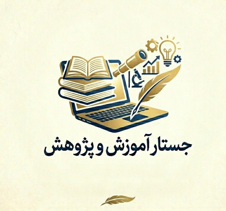 جستار آموزش و پژوهش