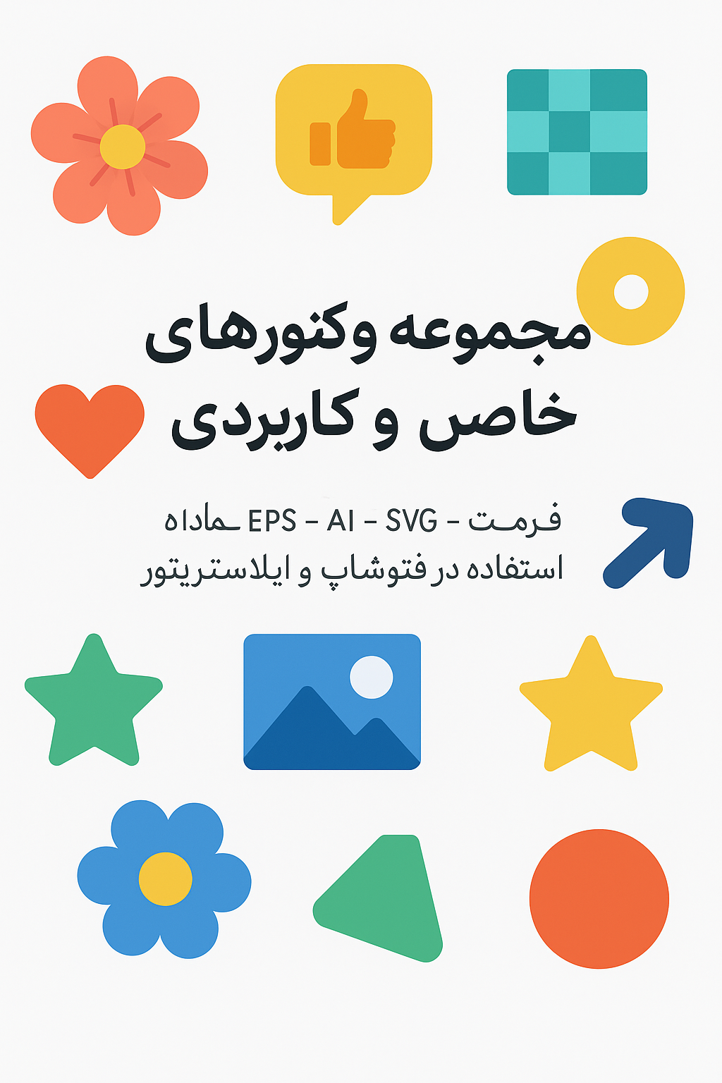 وکتور های کاربردی و جذاب