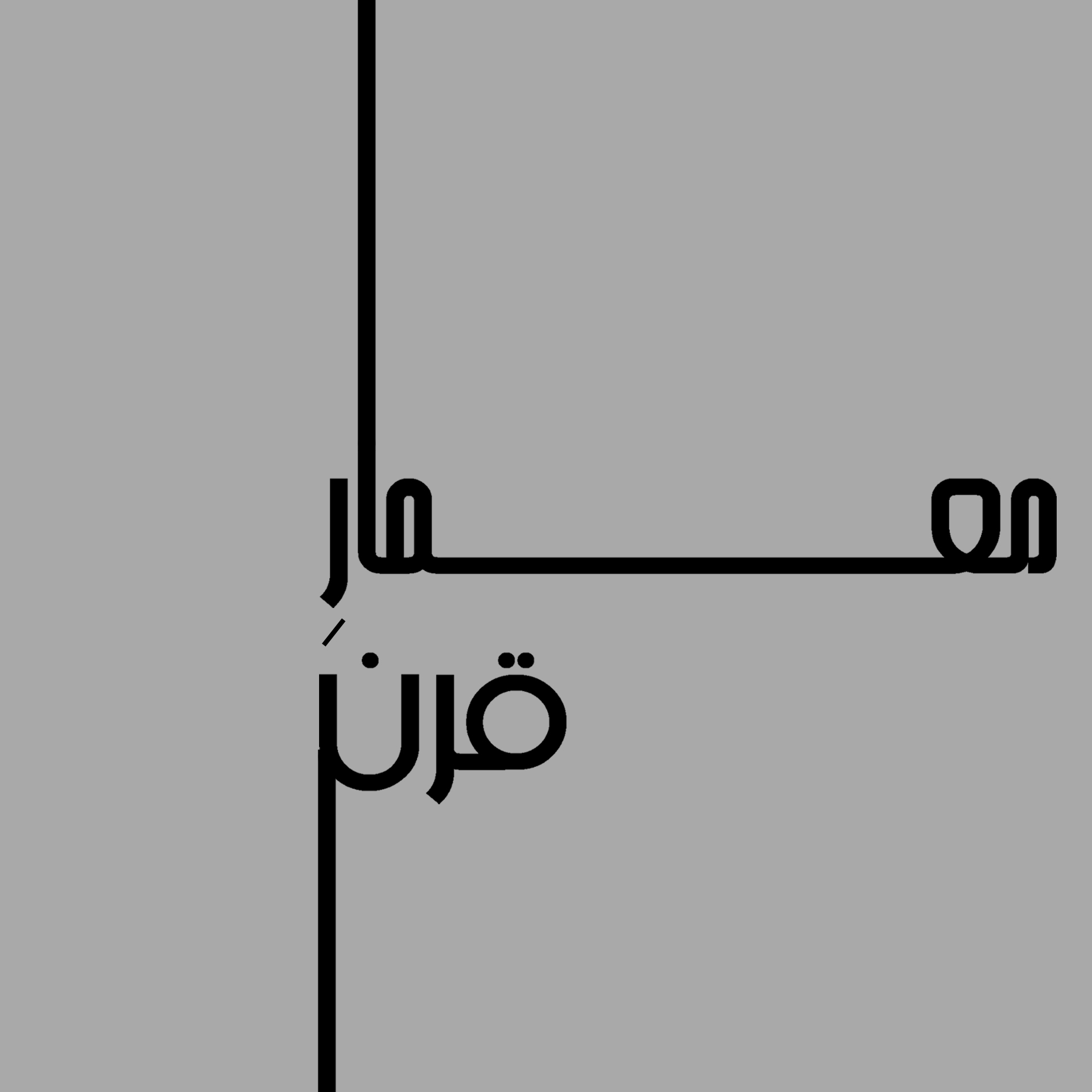 معمارِ قرن