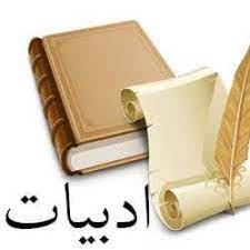 ادبیات فارسی متوسطه اول و دوم