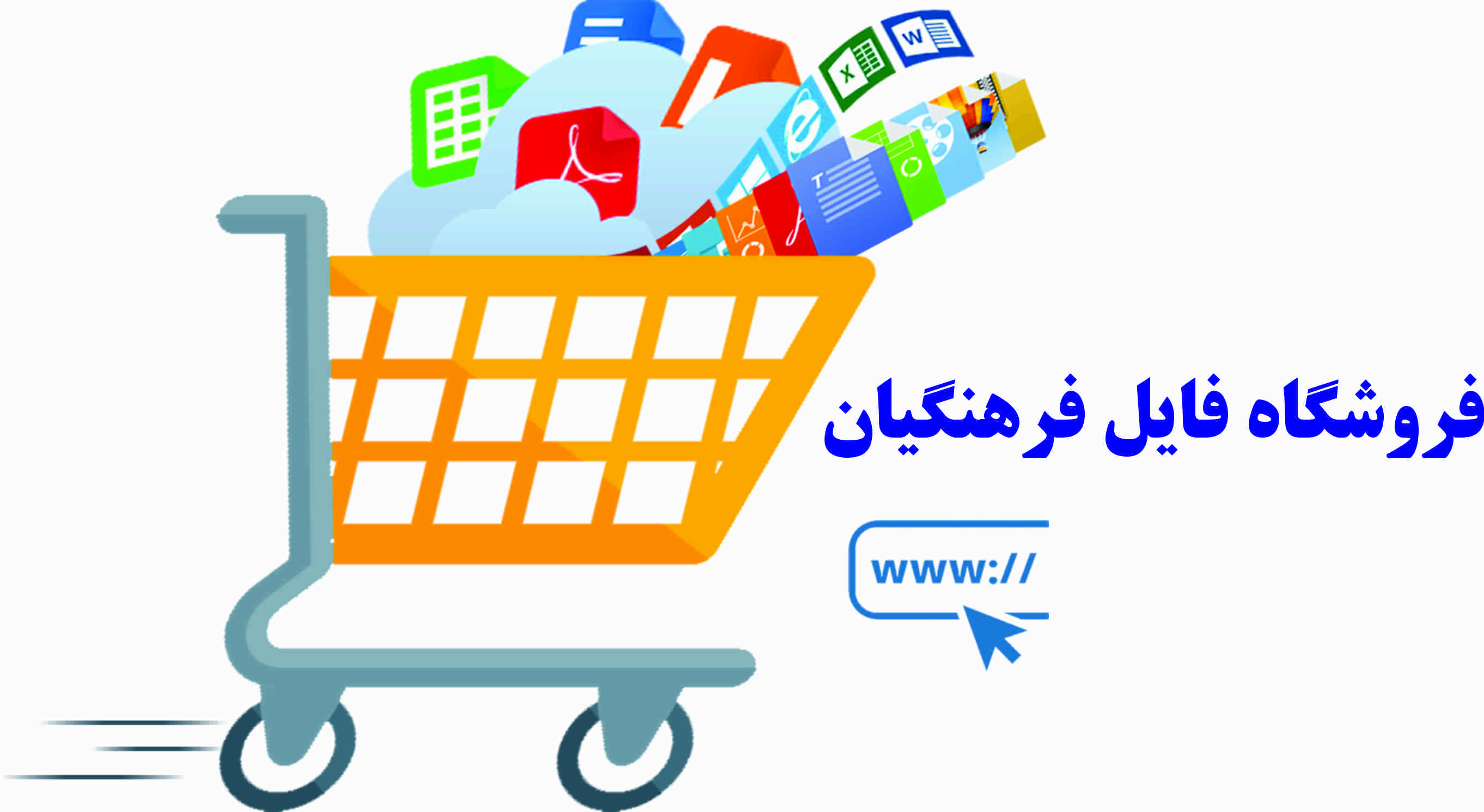 فروشگاه فرهنگیان