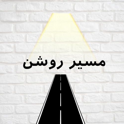 مسیر روشن