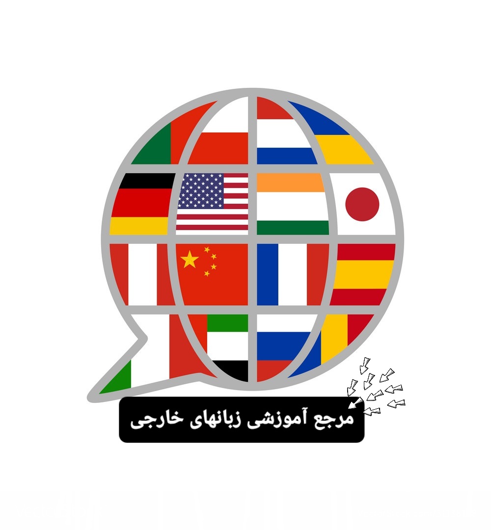 مرجع آموزشی زبانهای خارجی