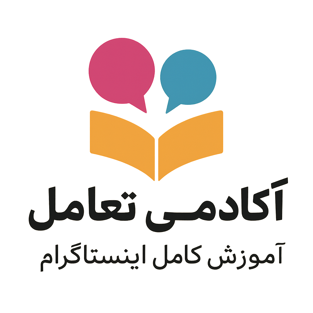 آکادمی تعامل