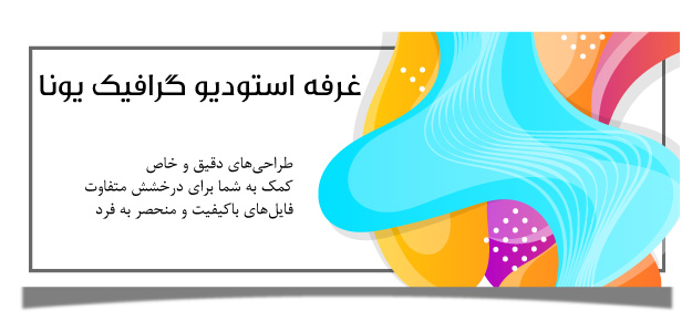 یونا