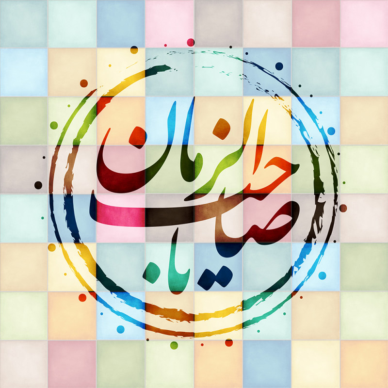 یا صاحب الزمان