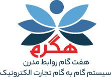هگرم: هفت گام روابط مدرن