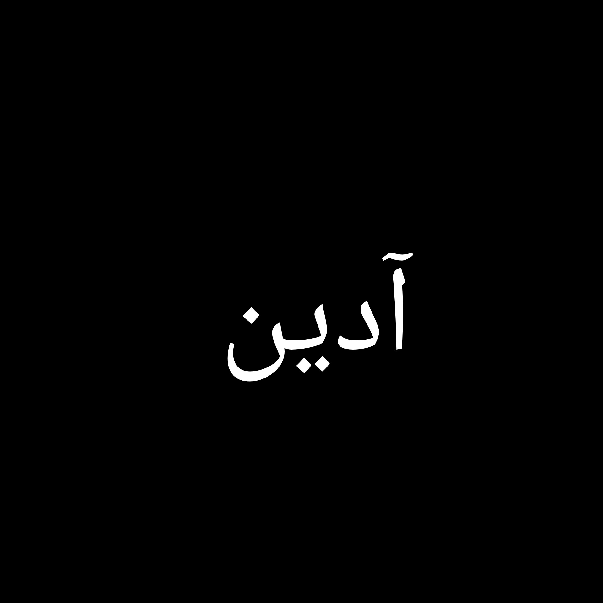 آدین