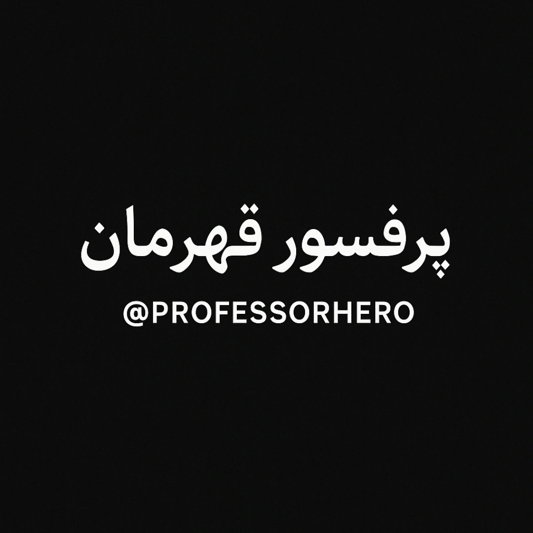 گروه تحقیقاتی پرفسور قهرمان