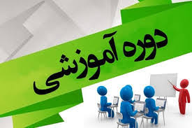 دوره آموزشی