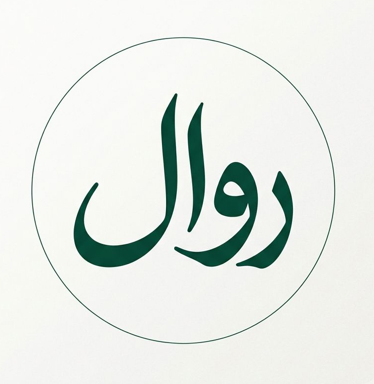 استودیو "روال"