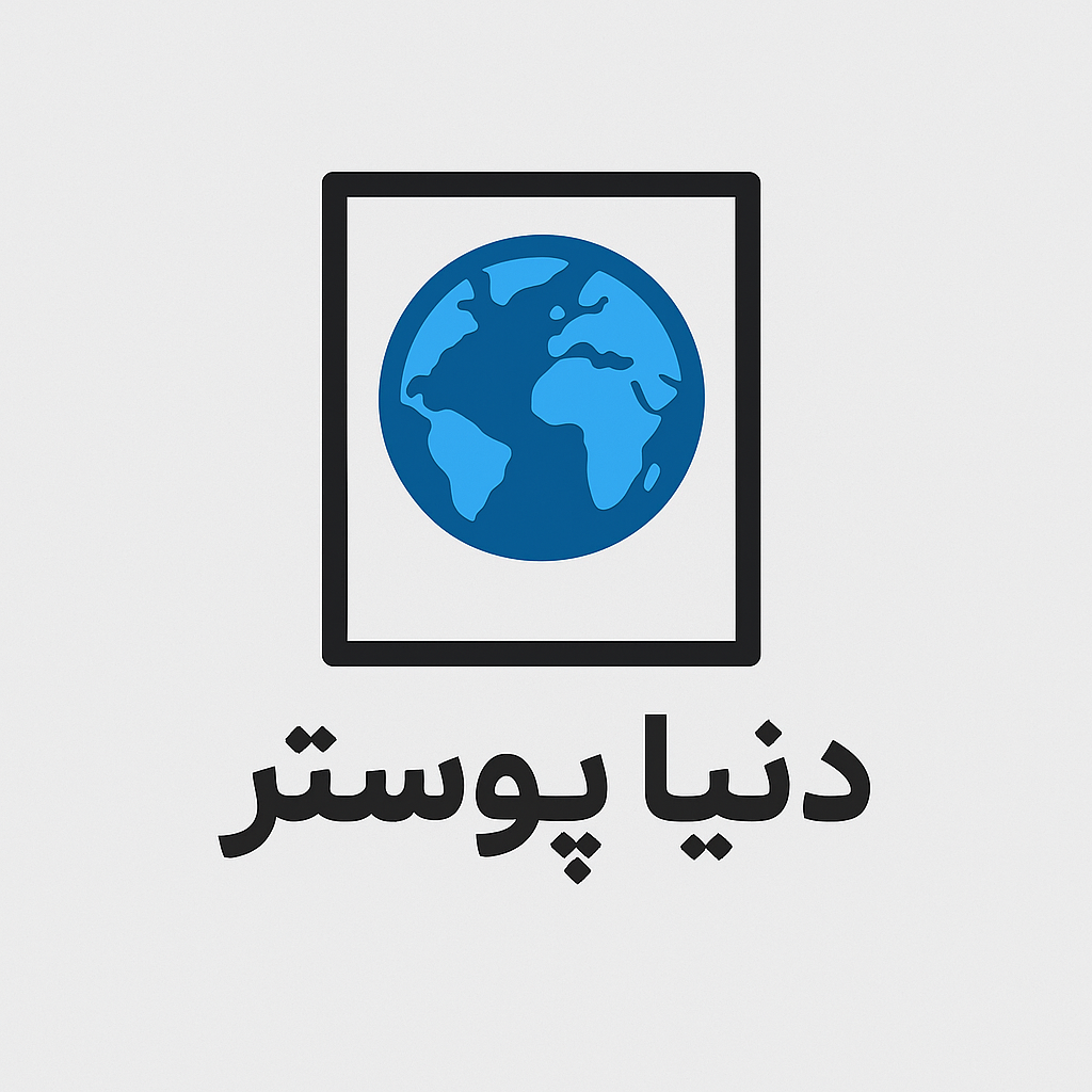دنیای پوستر