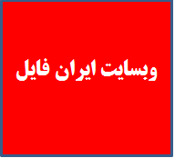 ایران فایل