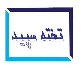 تخته سپید