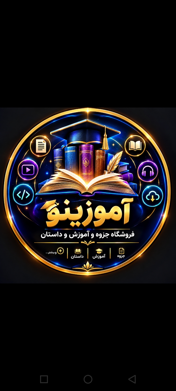 آموزینو