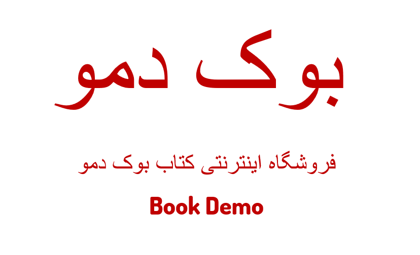 فروشگاه اینترنتی کتاب | بوک دمو