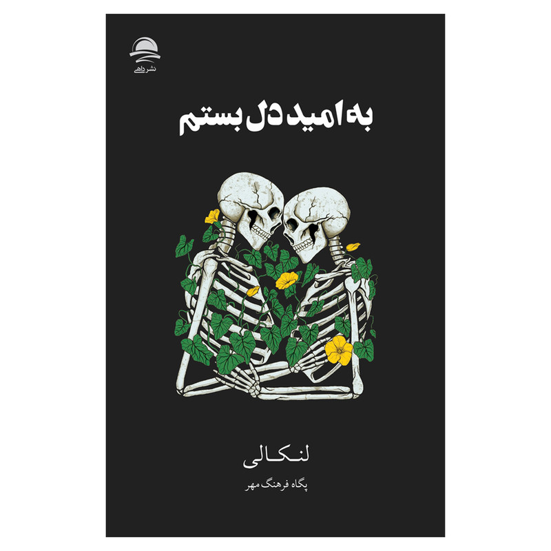 رمان به امید دل بستم