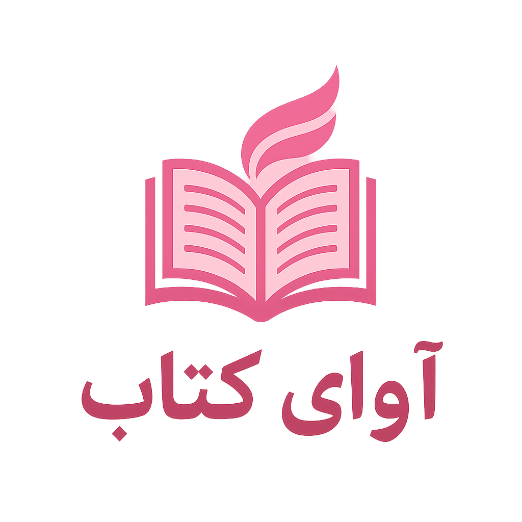 آوای کتاب