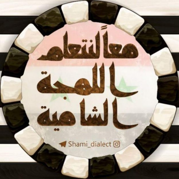 معاََ لنتعلم اللهجة الشامیة