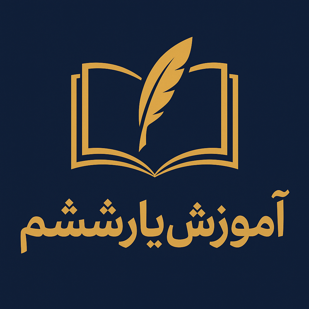 آموزش یار ششم