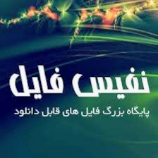 نفیس فایل