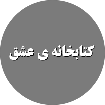 کتابخانه ی عشق