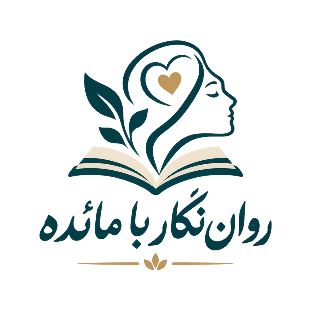 «روان‌نگار با مائده»
