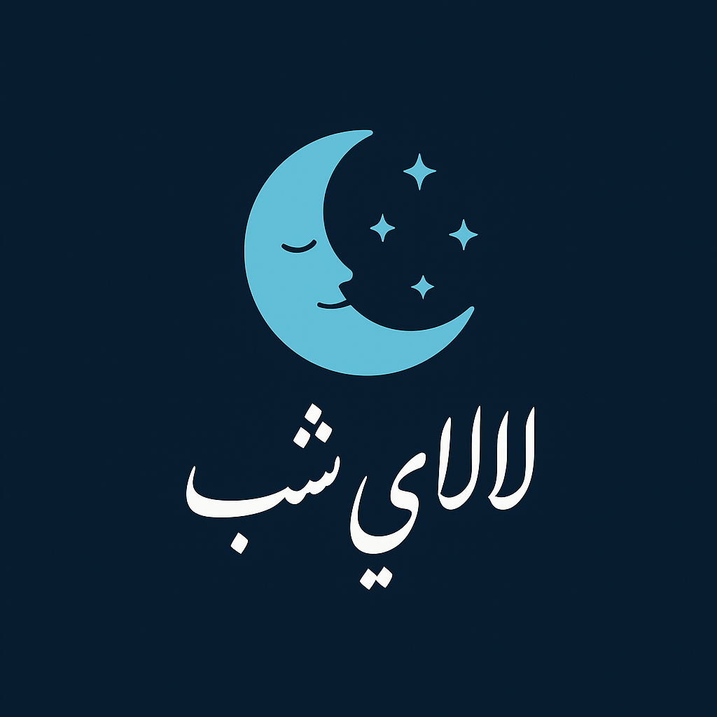 لالایی شب