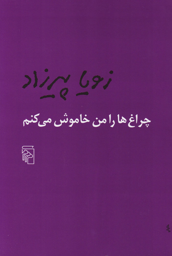 کتاب صوتی مینا کرمی
